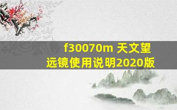 f30070m 天文望远镜使用说明2020版